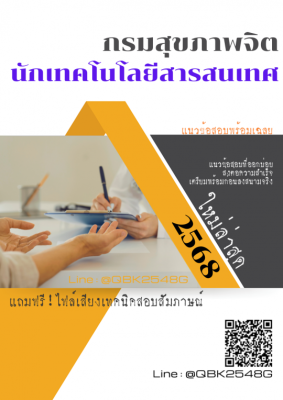 แนวข้อสอบ นักเทคโนโลยีสารสนเทศ กรมสุขภาพจิต พร้อมเฉลย
