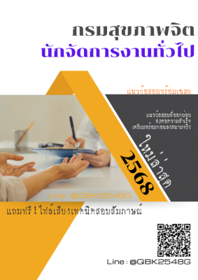 แนวข้อสอบ นักจัดการงานทั่วไป กรมสุขภาพจิต พร้อมเฉลย