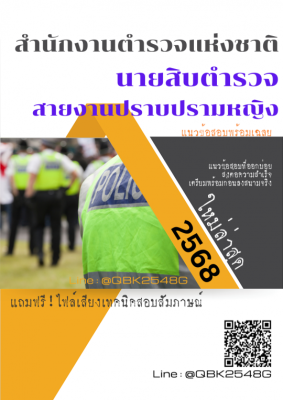 แนวข้อสอบ นายสิบตำรวจ สายงานปราบปรามหญิง สำนักงานตำรวจแห่งชาติ พร้อมเฉลย