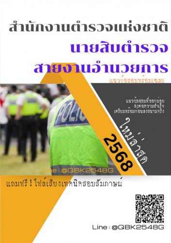 แนวข้อสอบ-นายสิบตำรวจ-สายงานอำนวยการ-สำนักงานตำรวจแห่งชาติ-พร้อมเฉลย