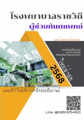 แนวข้อสอบ ผู้ช่วยทันตแพทย์ โรงพยาบาลราชวิถี พร้อมเฉลย