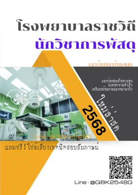 แนวข้อสอบ นักวิชาการพัสดุ โรงพยาบาลราชวิถี พร้อมเฉลย