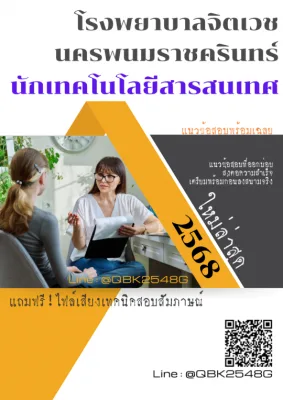 แนวข้อสอบ นักเทคโนโลยีสารสนเทศ โรงพยาบาลจิตเวชนครพนมราชครินทร์ พร้อมเฉลย