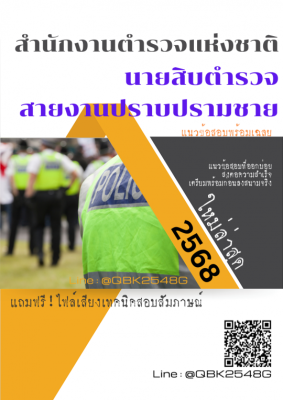แนวข้อสอบ นายสิบตำรวจ สายงานปราบปรามชาย สำนักงานตำรวจแห่งชาติ พร้อมเฉลย