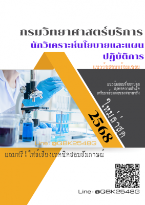 แนวข้อสอบ นักวิเคราะห์นโยบายและแผนปฏิบัติการ กรมวิทยาศาสตร์บริการ พร้อมเฉลย