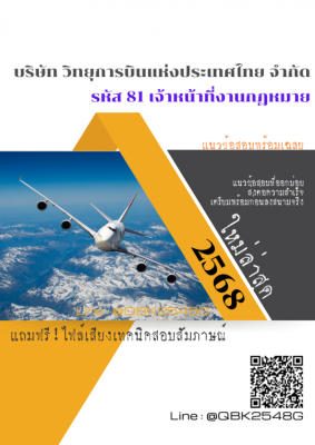 แนวข้อสอบ รหัส 81 เจ้าหน้าที่งานกฎหมาย บริษัท วิทยุการบินแห่งประเทศไทย จำกัด พร้อมเฉลย