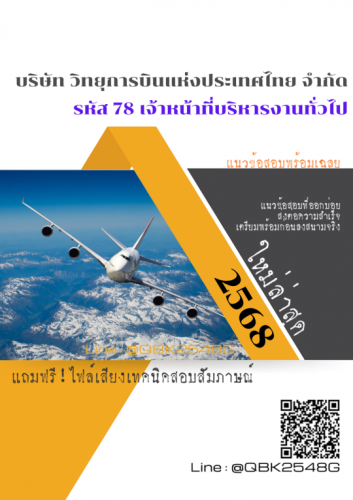 แนวข้อสอบ-รหัส-78-เจ้าหน้าที่บริหารงานทั่วไป-บริษัท-วิทยุการบินแห่งประเทศไทย-จำกัด-พร้อมเฉลย