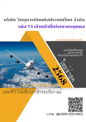 แนวข้อสอบ รหัส 73 เจ้าหน้าที่ทรัพยากรบุคคล บริษัท วิทยุการบินแห่งประเทศไทย จำกัด พร้อมเฉลย