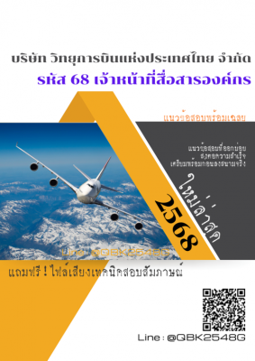 แนวข้อสอบ รหัส 68 เจ้าหน้าที่สื่อสารองค์กร บริษัท วิทยุการบินแห่งประเทศไทย จำกัด พร้อมเฉลย