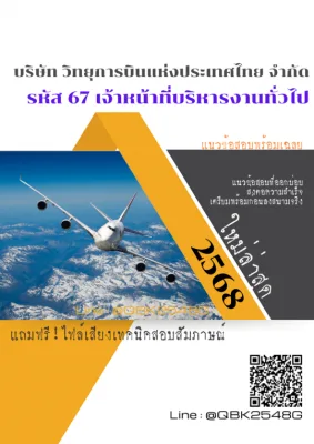 แนวข้อสอบ รหัส 67 เจ้าหน้าที่บริหารงานทั่วไป บริษัท วิทยุการบินแห่งประเทศไทย จำกัด พร้อมเฉลย