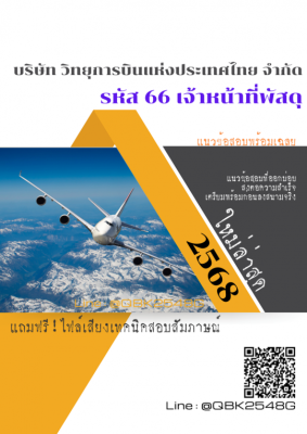 แนวข้อสอบ รหัส 66 เจ้าหน้าที่พัสดุ บริษัท วิทยุการบินแห่งประเทศไทย จำกัด พร้อมเฉลย