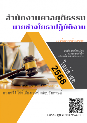 แนวข้อสอบ นายช่างโยธาปฏิบัติงาน สำนักงานศาลยุติธรรม พร้อมเฉลย