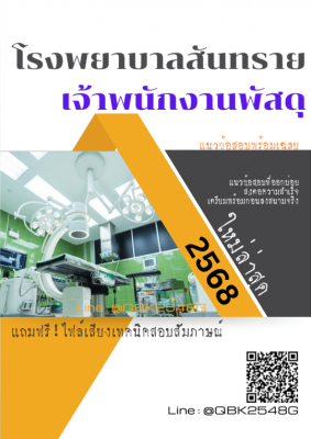 แนวข้อสอบ เจ้าพนักงานพัสดุ โรงพยาบาลสันทราย พร้อมเฉลย