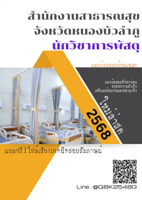 แนวข้อสอบ นักวิชาการพัสดุ สำนักงานสาธารณสุขจังหวัดหนองบัวลำภู พร้อมเฉลย