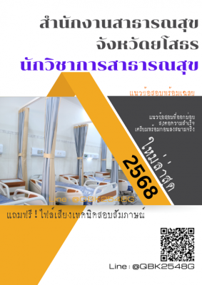 แนวข้อสอบ นักวิชาการสาธารณสุข สำนักงานสาธารณสุขจังหวัดยโสธร พร้อมเฉลย