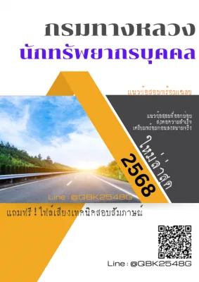 แนวข้อสอบ นักทรัพยากรบุคคล กรมทางหลวง พร้อมเฉลย