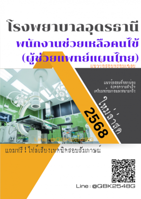 แนวข้อสอบ พนักงานช่วยเหลือคนไข้ (ผู้ช่วยแพทย์แผนไทย) โรงพยาบาลอุดรธานี พร้อมเฉลย