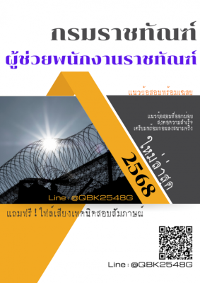 แนวข้อสอบ ผู้ช่วยพนักงานราชทัณฑ์ กรมราชทัณฑ์ พร้อมเฉลย