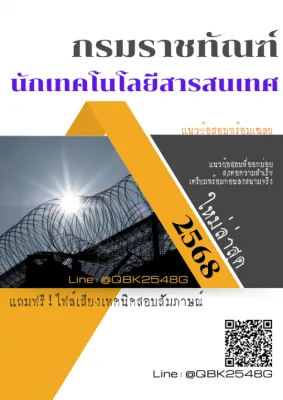 แนวข้อสอบ นักเทคโนโลยีสารสนเทศ กรมราชทัณฑ์ พร้อมเฉลย