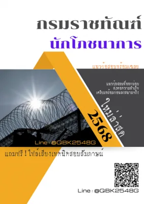 แนวข้อสอบ นักโภชนาการ กรมราชทัณฑ์ พร้อมเฉลย