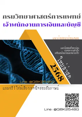 แนวข้อสอบ เจ้าพนักงานการเงินและบัญชี กรมวิทยาศาสตร์การแพทย์ พร้อมเฉลย