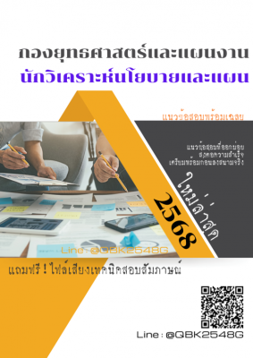 แนวข้อสอบ นักวิเคราะห์นโยบายและแผน กองยุทธศาสตร์และแผนงาน สำนักงานปลัดกระทรวงพลังงาน  พร้อมเฉลย