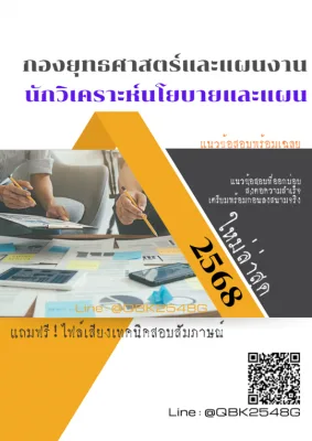 แนวข้อสอบ นักวิเคราะห์นโยบายและแผน กองยุทธศาสตร์และแผนงาน สำนักงานปลัดกระทรวงพลังงาน  พร้อมเฉลย