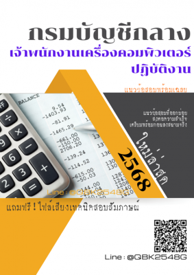 แนวข้อสอบ เจ้าพนักงานเครื่องคอมพิวเตอร์ปฏิบัติงาน กรมบัญชีกลาง พร้อมเฉลย