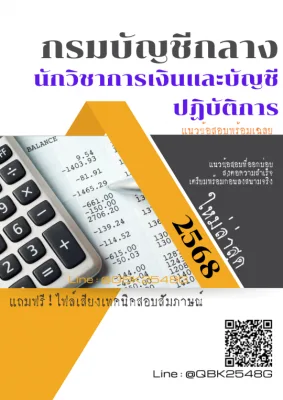 แนวข้อสอบ นักวิชาการเงินและบัญชีปฏิบัติการ กรมบัญชีกลาง พร้อมเฉลย