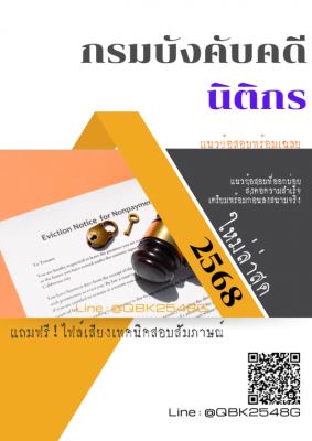 แนวข้อสอบ นิติกร กรมบังคับคดี พร้อมเฉลย