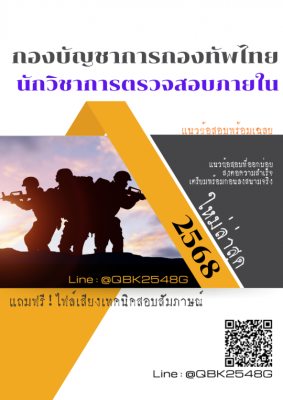 แนวข้อสอบ นักวิชาการตรวจสอบภายใน กองบัญชาการกองทัพไทย พร้อมเฉลย