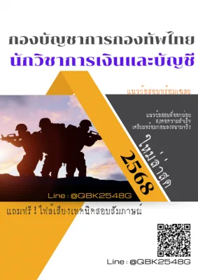 แนวข้อสอบ นักวิชาการเงินและบัญชี กองบัญชาการกองทัพไทย พร้อมเฉลย