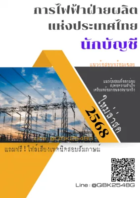 แนวข้อสอบ นักบัญชี การไฟฟ้าฝ่ายผลิตแห่งประเทศไทย กฟผ. พร้อมเฉลย