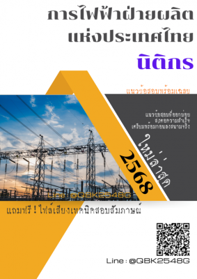 แนวข้อสอบ นิติกร การไฟฟ้าฝ่ายผลิตแห่งประเทศไทย กฟผ. พร้อมเฉลย