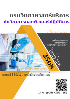 แนวข้อสอบ นักวิชาการคอมพิวเตอร์ปฏิบัติการ กรมวิทยาศาสตร์บริการ พร้อมเฉลย