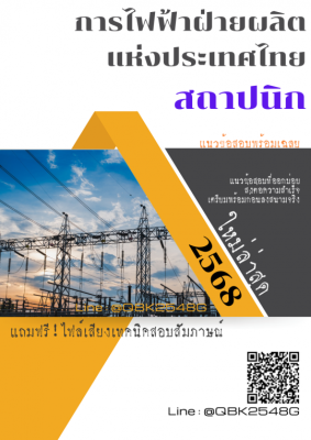แนวข้อสอบ สถาปนิก การไฟฟ้าฝ่ายผลิตแห่งประเทศไทย กฟผ. พร้อมเฉลย