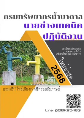 แนวข้อสอบ นายช่างเทคนิคปฏิบัติงาน กรมทรัพยากรน้ำบาดาล พร้อมเฉลย