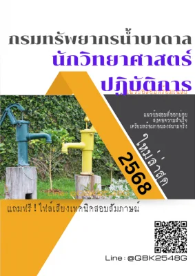 แนวข้อสอบ นักวิทยาศาสตร์ปฏิบัติการ กรมทรัพยากรน้ำบาดาล พร้อมเฉลย