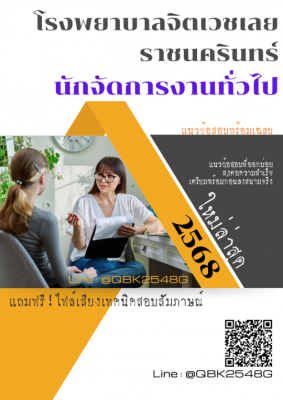 แนวข้อสอบ นักจัดการงานทั่วไป โรงพยาบาลจิตเวชเลยราชนครินทร์ พร้อมเฉลย
