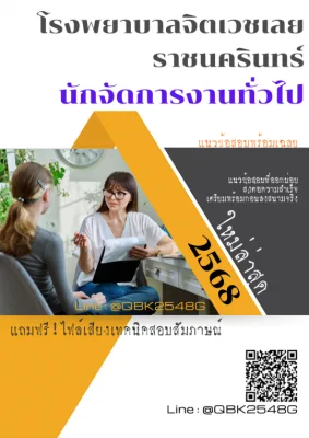 แนวข้อสอบ นักจัดการงานทั่วไป โรงพยาบาลจิตเวชเลยราชนครินทร์ พร้อมเฉลย