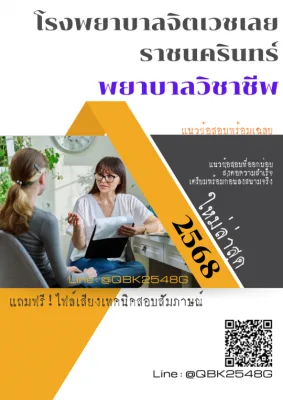 แนวข้อสอบ พยาบาลวิชาชีพ โรงพยาบาลจิตเวชเลยราชนครินทร์ พร้อมเฉลย