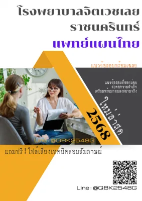แนวข้อสอบ แพทย์แผนไทย โรงพยาบาลจิตเวชเลยราชนครินทร์ พร้อมเฉลย
