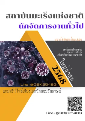 แนวข้อสอบ นักจัดการงานทั่วไป สถาบันมะเร็งแห่งชาติ พร้อมเฉลย