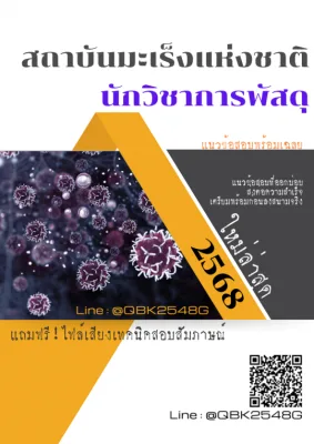 แนวข้อสอบ นักวิชาการพัสดุ สถาบันมะเร็งแห่งชาติ พร้อมเฉลย