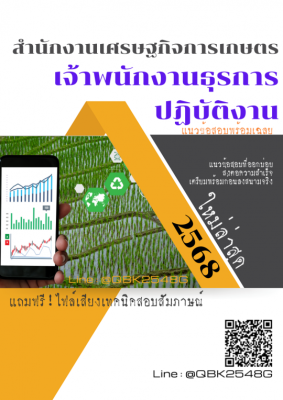 แนวข้อสอบ เจ้าพนักงานธุรการปฏิบัติงาน สำนักงานเศรษฐกิจการเกษตร พร้อมเฉลย