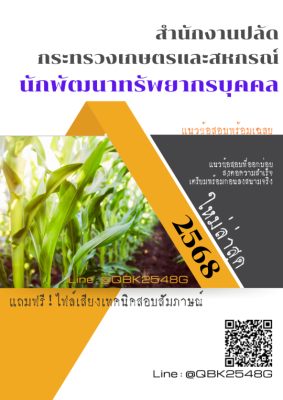 แนวข้อสอบ นักพัฒนาทรัพยากรบุคคล สำนักงานปลัดกระทรวงเกษตรและสหกรณ์ พร้อมเฉลย