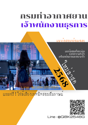 แนวข้อสอบ เจ้าพนักงานธุรการ กรมท่าอากาศยาน พร้อมเฉลย