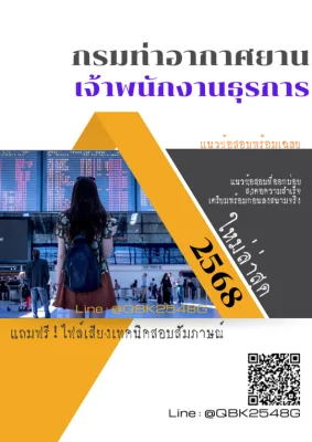 แนวข้อสอบ เจ้าพนักงานธุรการ กรมท่าอากาศยาน พร้อมเฉลย