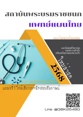 แนวข้อสอบ แพทย์แผนไทย สถาบันพระบรมราชชนก พร้อมเฉลย