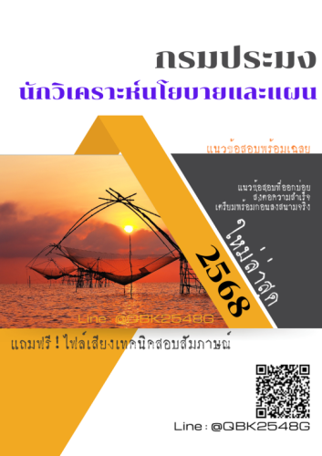 แนวข้อสอบ-นักวิชาการประมง-กรมประมง-พร้อมเฉลย